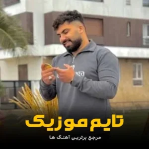 دانلود آهنگ براری دارمه گنگه مثل نر پلنگه فرشاد کلوانی دانلود آهنگ براری دارمه گنگه مثل نر پلنگه فرشاد کلوانی