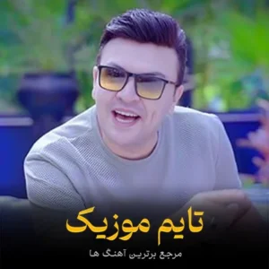 دانلود آهنگ ته دوری نهیمه طاقت مره تنهایی بکوشته نادر عباسی