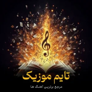 دانلود آهنگ ته دوری نهیمه طاقت مره تنهایی بکوشته نادر عباسی