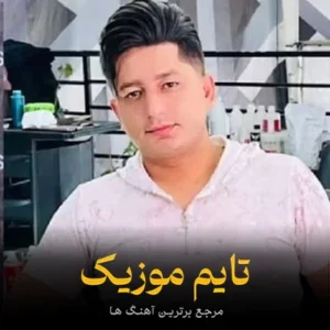 دانلود آهنگ اسا نیه تنه گپ جان دلبر صفر گلردی