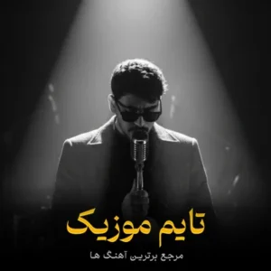 دانلود آهنگ امشو تیم سیت خو نره