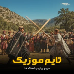 دانلود آهنگ بریتو وش بگیتو دل بی تو بونه کرده 