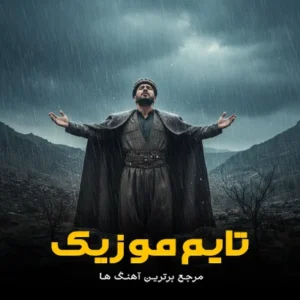 دانلود آهنگ گلم باریک بلندم یار غمخوار 