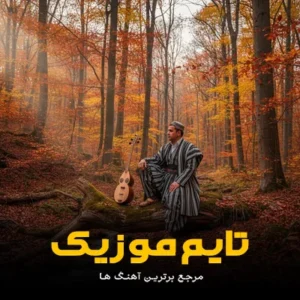 دانلود آهنگ مست مسته دل مو تا تونه ایبینم