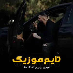 دانلود آهنگ من بعده ته آدم سابق نوومه نیما گلنژاد دانلود آهنگ من بعده ته آدم سابق نوومه نیما گلنژاد