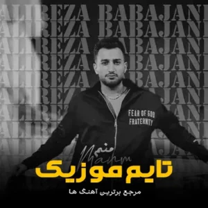 آهنگ می لجه در بیاردی بوردی دشمن علیرضا باباجانی