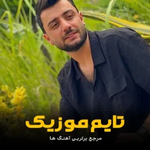 هرشو این دیوونه تو تنهایی با عکسای ته سر کنه دانلود آهنگ هرشو این دیوونه تو تنهایی با عکسای ته سر کنه