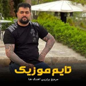 دانلود آهنگ هوا وارش ننه هیچکی منه چش ننه بهنام حسن زاده