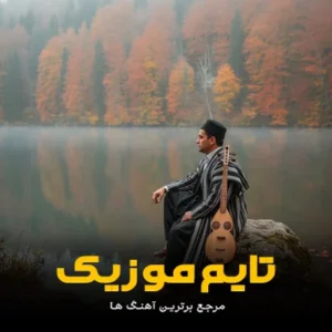 دانلود آهنگ و دنا تا دیلگون گشت ایزنه شاهین خیالم