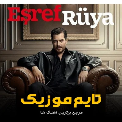 دانلود آهنگ تیتراژ سریال ترکیه اشرف رویا Dünya - 