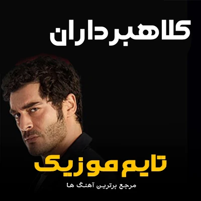 دانلود آهنگ تیتراژ سریال ترکیه کلاهبرداران Sahtekarlar - 