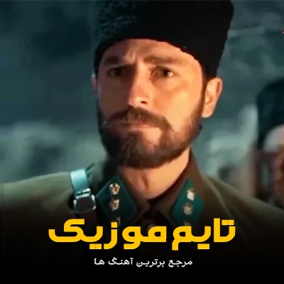 دانلود آهنگ تیتراژ سریال معجزه صد ساله (Yüz Yıllık Mucize) - 