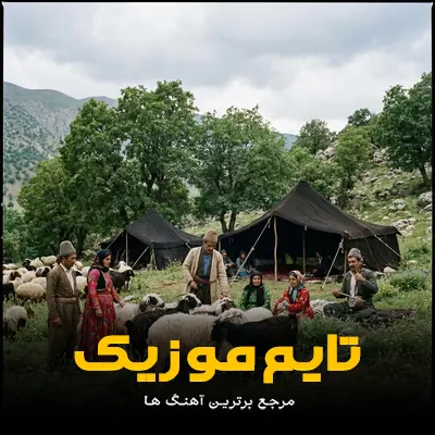 دانلود آهنگ ترسم وینه دلم بیوم دلته نیی وم - 