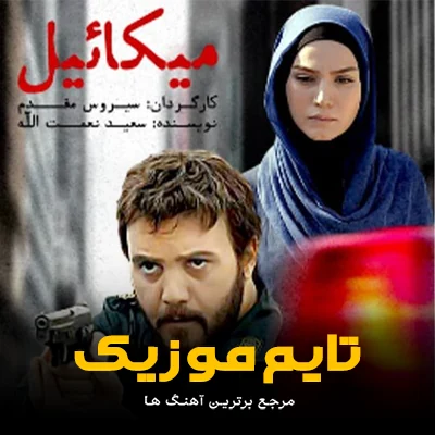 دانلود آهنگ تیتراژ سریال میکائیل آریا عظیمی نژاد - 