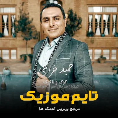دانلود آهنگ تیتراژ سریال خودخواسته حمید خزاعی + متن آهنگ - 