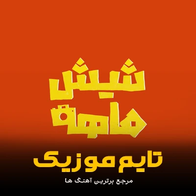 دانلود آهنگ تیتراژ سریال شیش ماهه مهران مدیری [ ابتدایی + پایانی ] - 