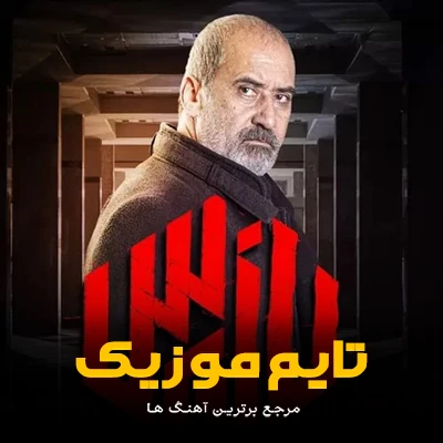 دانلود آهنگ تیتراژ سریال بازپرس [ابتدایی + پایانی] - 
