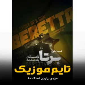 دانلود آهنگ تیتراژ سریال برتا دانلود آهنگ تیتراژ سریال برتا