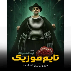 دانلود آهنگ تیتراژ شفرونی از نیما شعبان نژاد