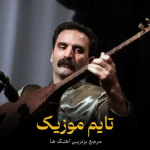 دانلود آهنگ گیله‌نار ماهنی‌ سی از عاشیق محبوب خلیلی