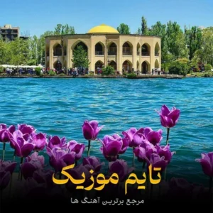 دانلود آهنگ تیتراژ انجمن اشباح از محمدرضا علیمردانی