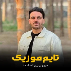 پلی لیست آهنگ های داوود یونسی