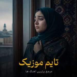 دانلود آهنگ مرگ و نفرین بر ظلمت شب بر سقر اسرائیل مرتضی باب