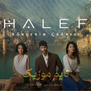 دانلود آهنگ تیتراژ سریال ترکی جانشین Halef  (خلیفه)