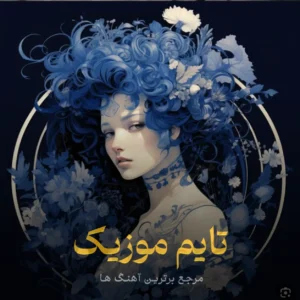 آهنگ گل خانوم شازده پسر تولده تولده از باب اسفنجی