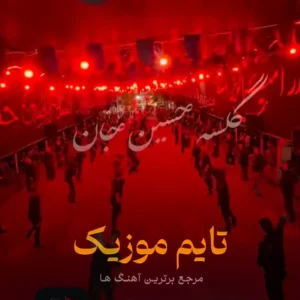 رویا یعنی دوباره حسین می آید