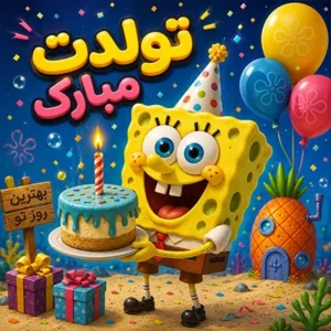 آهنگ تولد چقده قشنگه چشمات از باب اسفنجی آهنگ تولد چقده قشنگه چشمات از باب اسفنجی