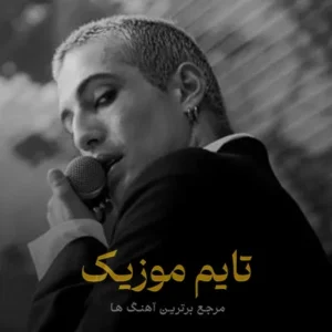 آهنگ ولنتاین از مانسکین آهنگ ولنتاین از مانسکین