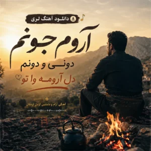 آهنگ آروم جونم دونی و دونم دل آرومه وا تو آهنگ آروم جونم دونی و دونم دل آرومه وا تو