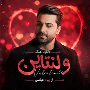 آهنگ ولنتاین از پیام عباسی آهنگ ولنتاین از پیام عباسی