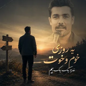 آهنگ یه روزی خوم و خوت نزدیک یک بیم از فرشید حکمتی
