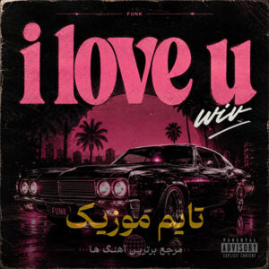 آهنگ I love u از Wiv