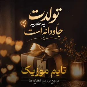 آهنگ میخوام بگم تولدت یه هدیه جاودانه است از نیکا آهنگ میخوام بگم تولدت یه هدیه جاودانه است از نیکا