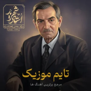 استاد شهریار